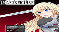 亡国少女谢莉尔 ver1.02 官方中文版 日系RPG游戏