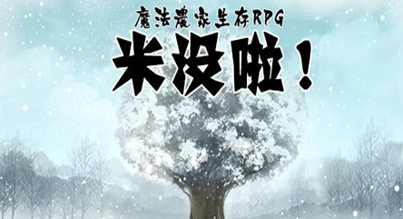 魔法农家生存RPG-米沒啦 汉化版 日系RPG游戏